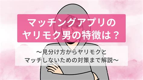 ヤリモクアプリ 無料|ヤリモクとは？女性100人にヤリモクの特徴・見分け。